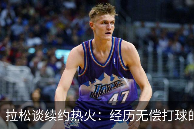 拉松谈续约热火：经历无偿打球的岁月，如今一切都如梦
